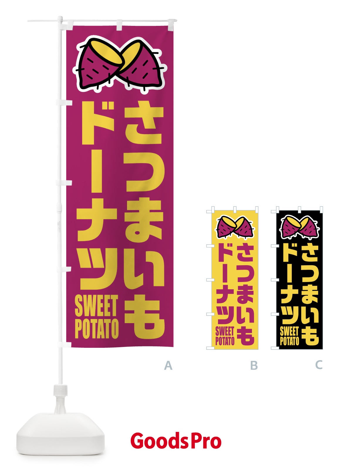 のぼり さつまいもドーナツ・イラスト のぼり旗 FY37