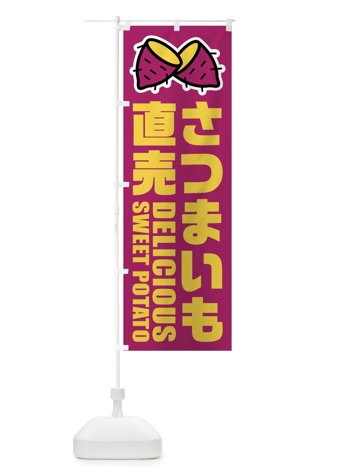 のぼり さつまいも直売・イラスト のぼり旗 FY38(デザイン【A】)
