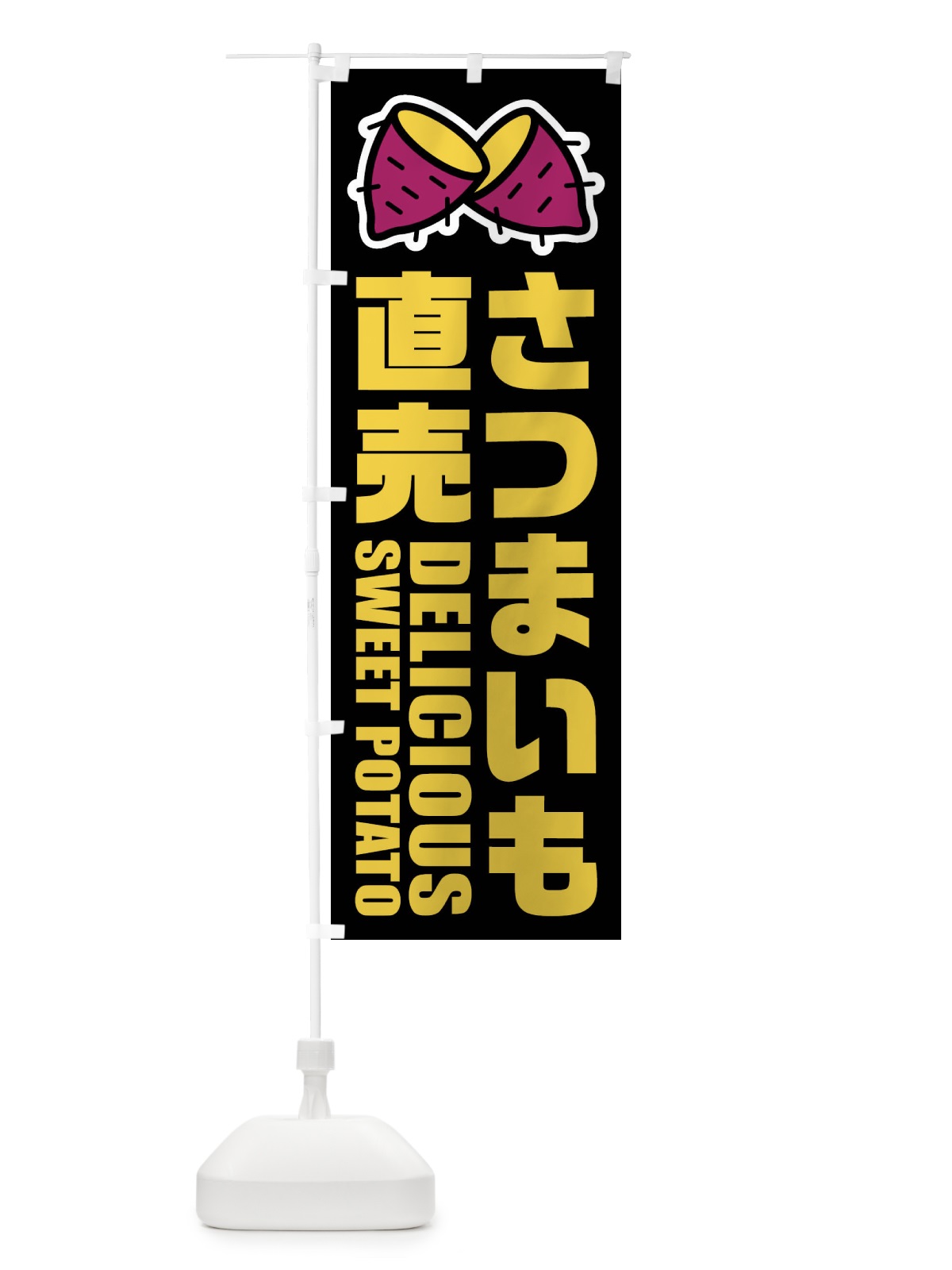 のぼり さつまいも直売・イラスト のぼり旗 FY38(デザイン【C】)