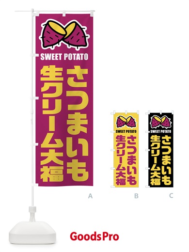 のぼり さつまいも生クリーム大福・イラスト のぼり旗 FY3C