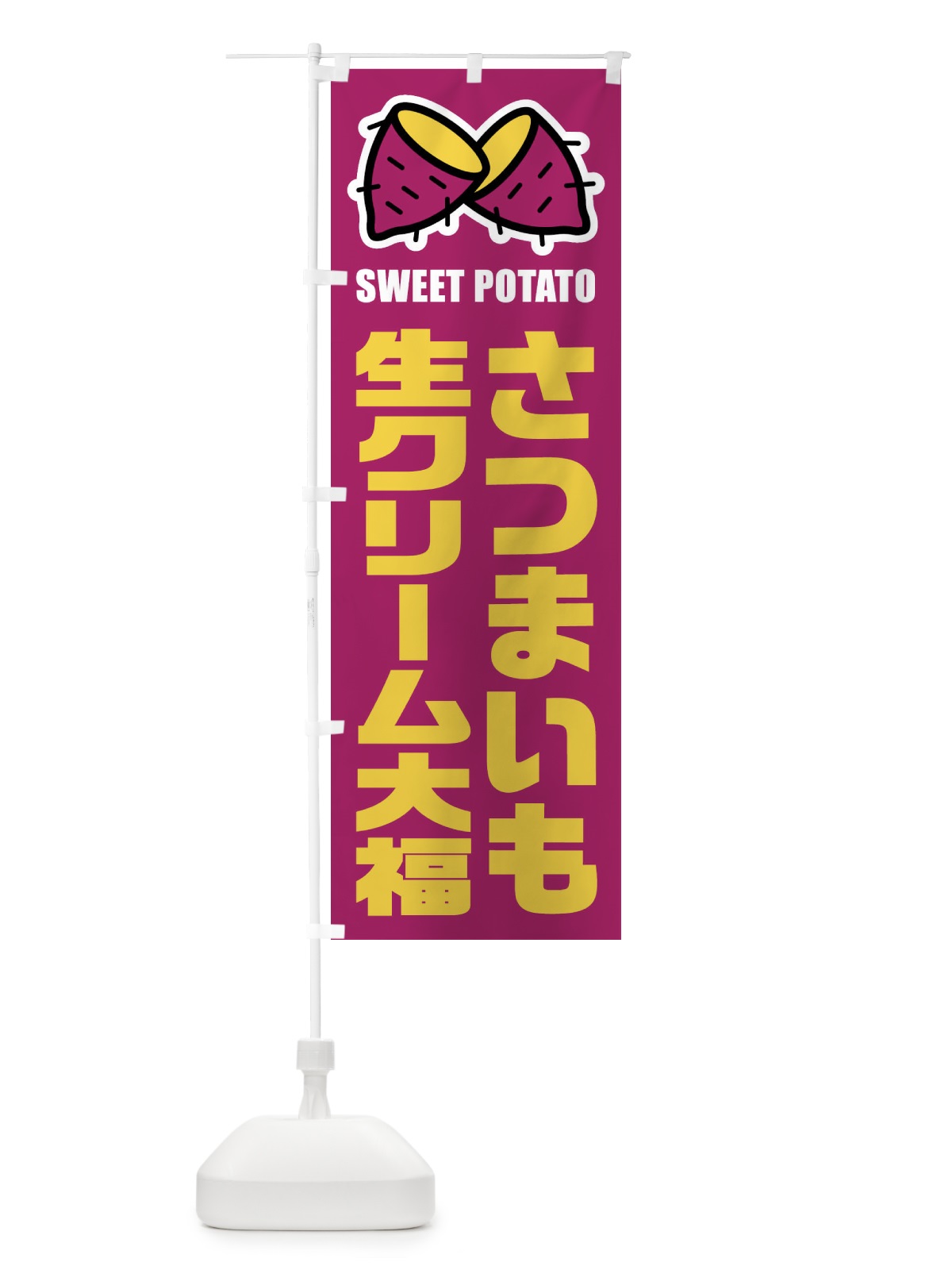 のぼり さつまいも生クリーム大福・イラスト のぼり旗 FY3C(デザイン【A】)