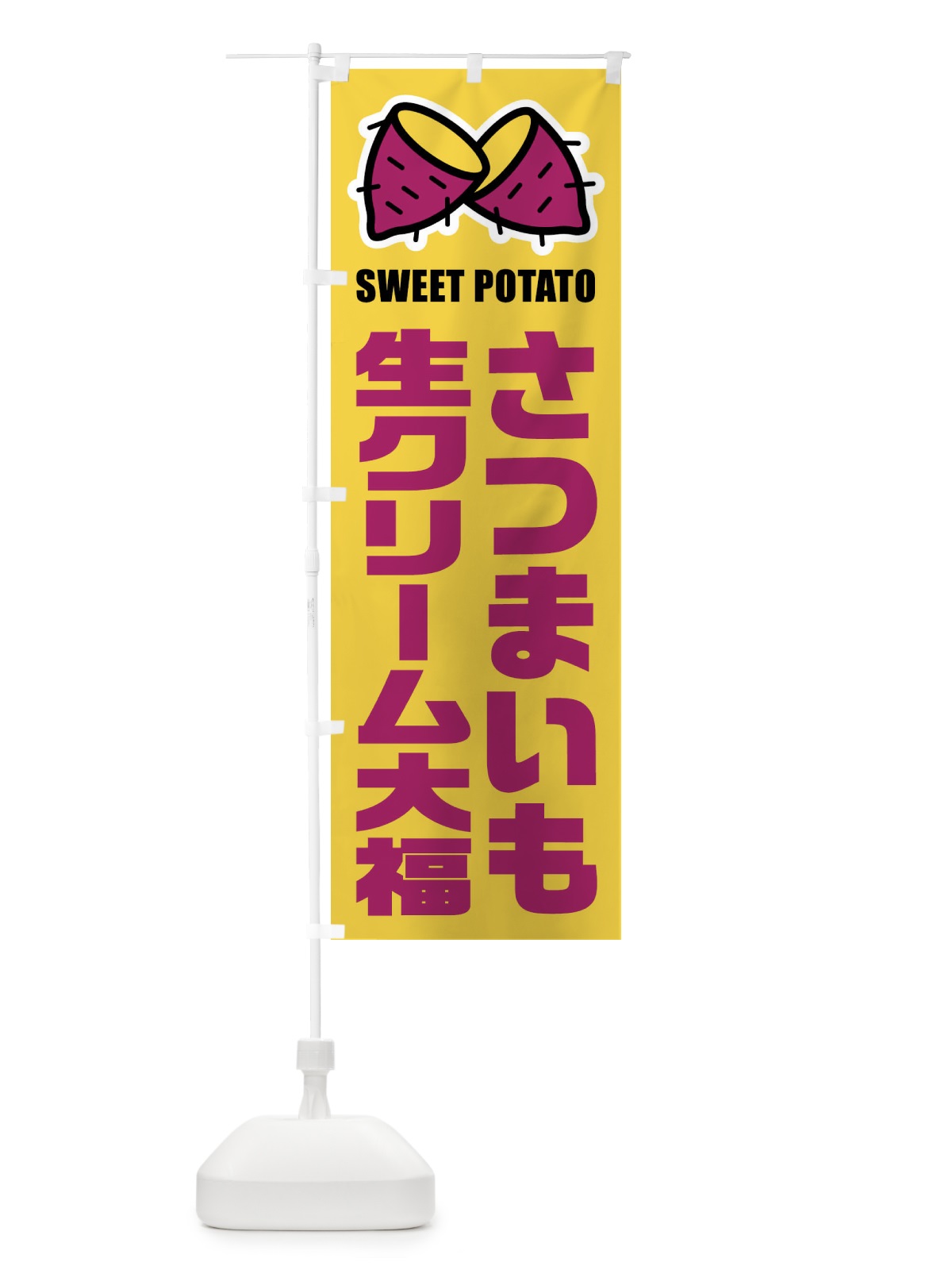 のぼり さつまいも生クリーム大福・イラスト のぼり旗 FY3C(デザイン【B】)