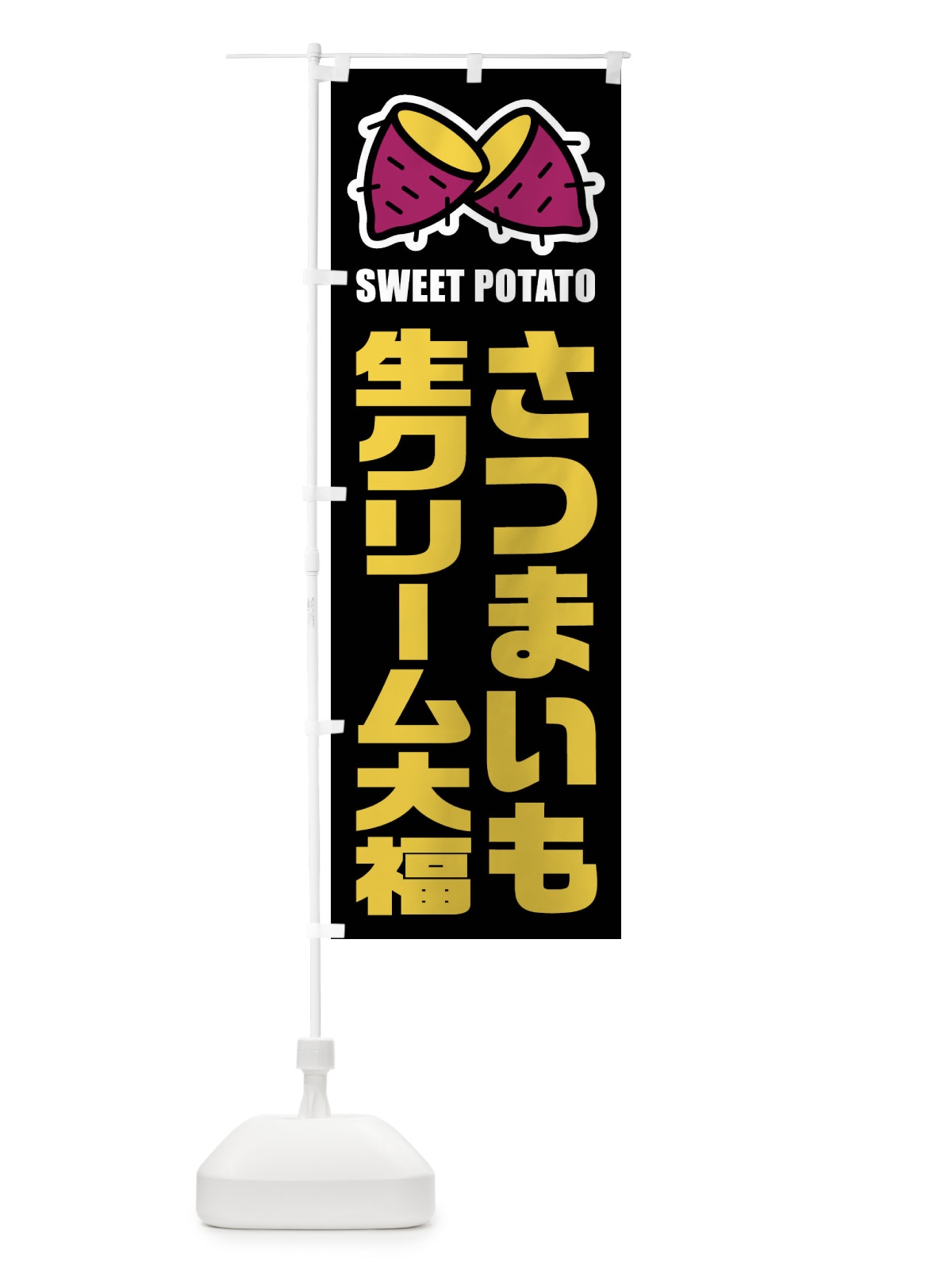 のぼり さつまいも生クリーム大福・イラスト のぼり旗 FY3C(デザイン【C】)