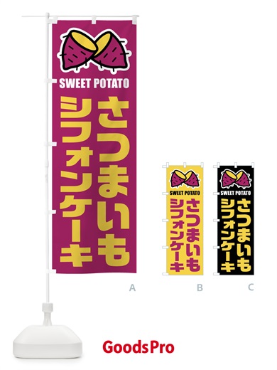 のぼり さつまいもシフォンケーキ・イラスト のぼり旗 FY3K