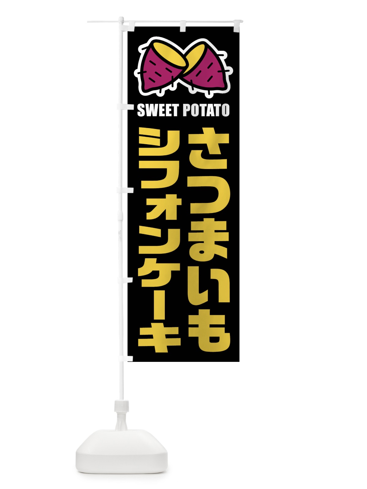 のぼり さつまいもシフォンケーキ・イラスト のぼり旗 FY3K(デザイン【C】)