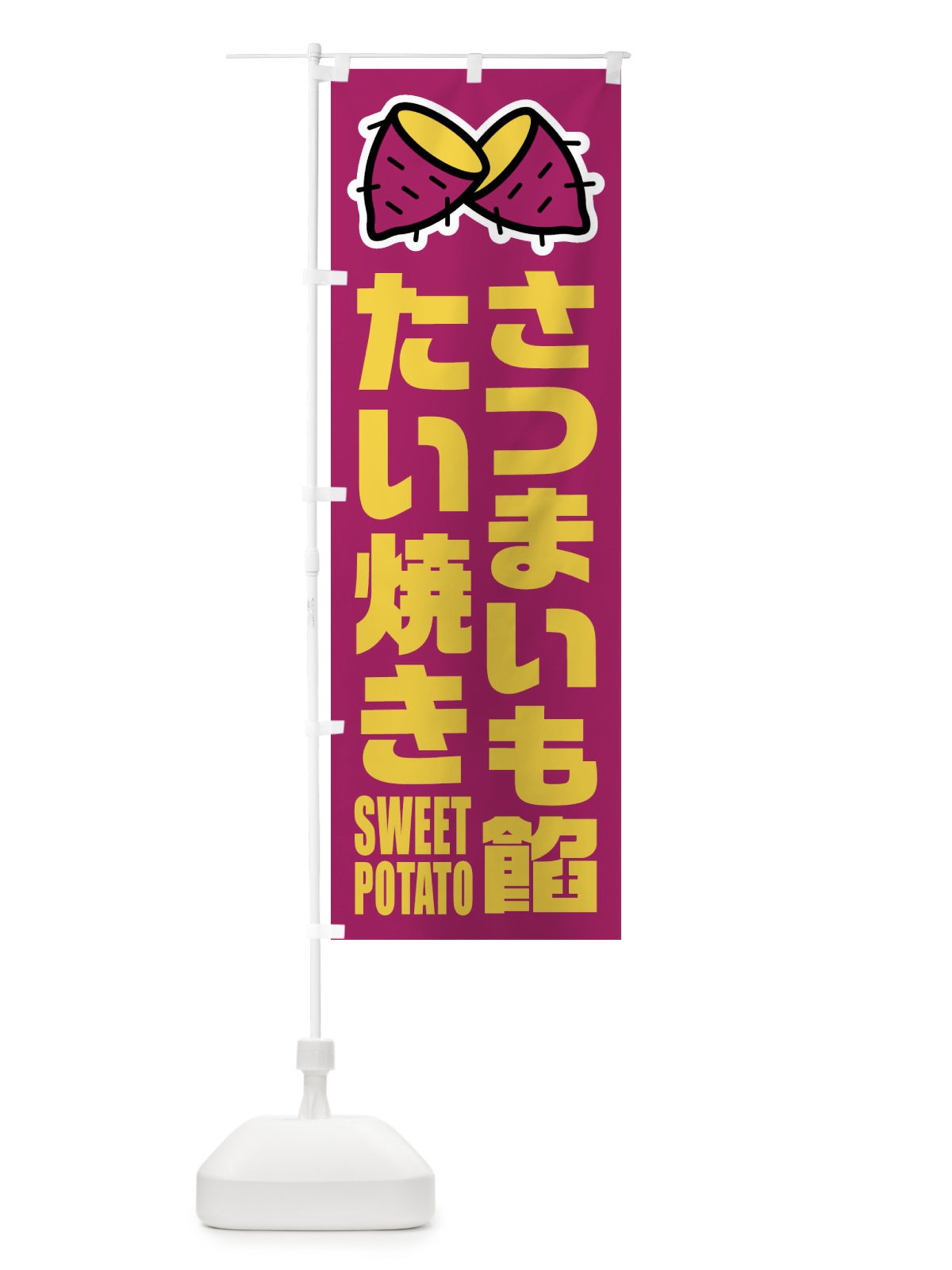 のぼり さつまいも餡たい焼き・イラスト のぼり旗 FY3L(デザイン【A】)
