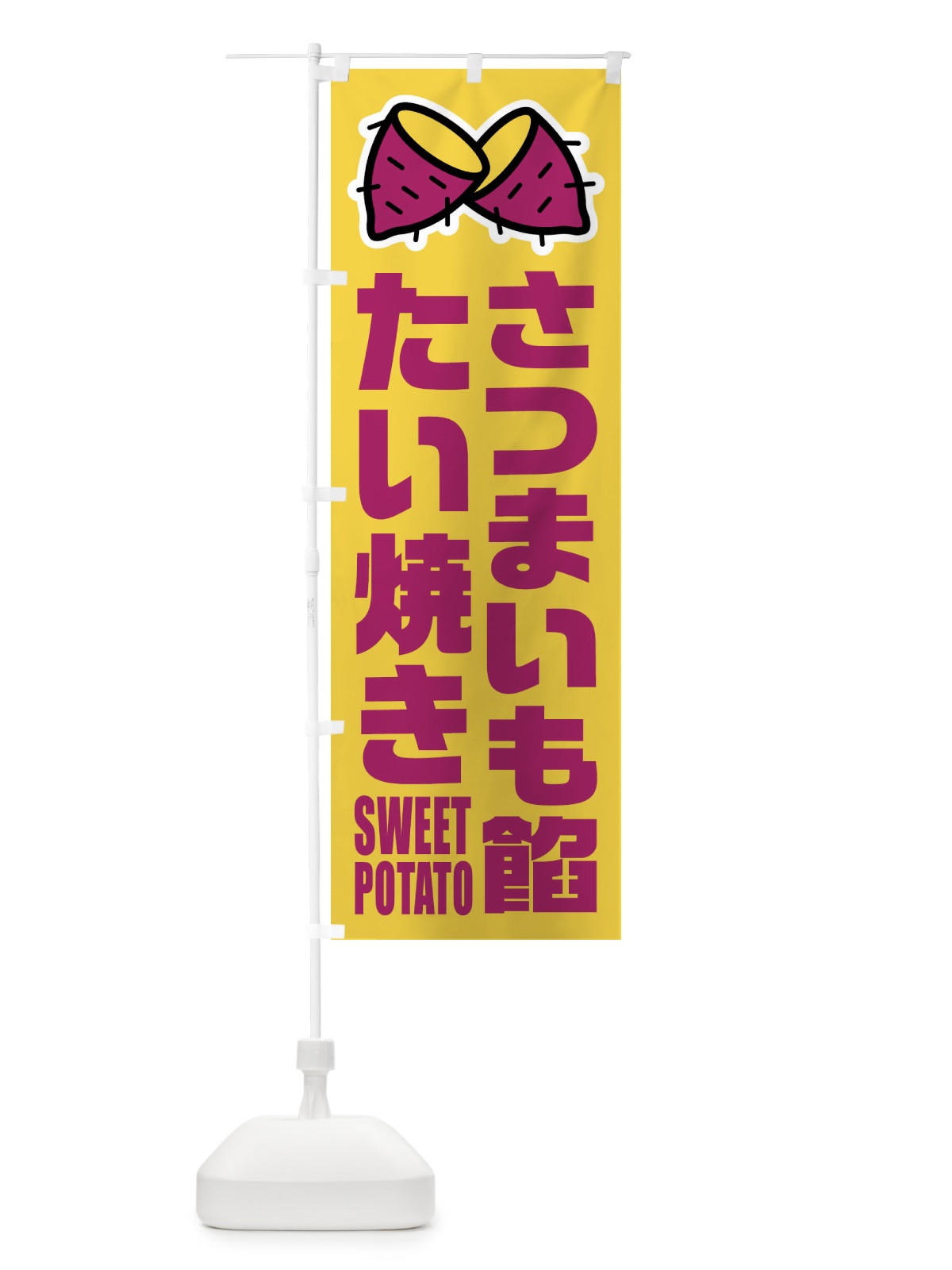 のぼり さつまいも餡たい焼き・イラスト のぼり旗 FY3L(デザイン【B】)