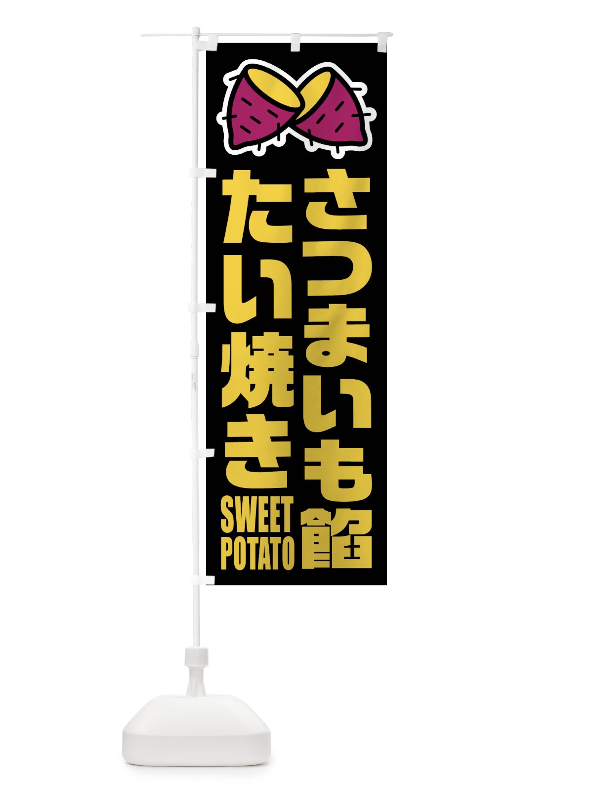 のぼり さつまいも餡たい焼き・イラスト のぼり旗 FY3L(デザイン【C】)