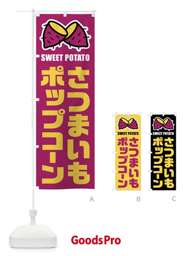 のぼり さつまいもポップコーン・イラスト のぼり旗 FY3N