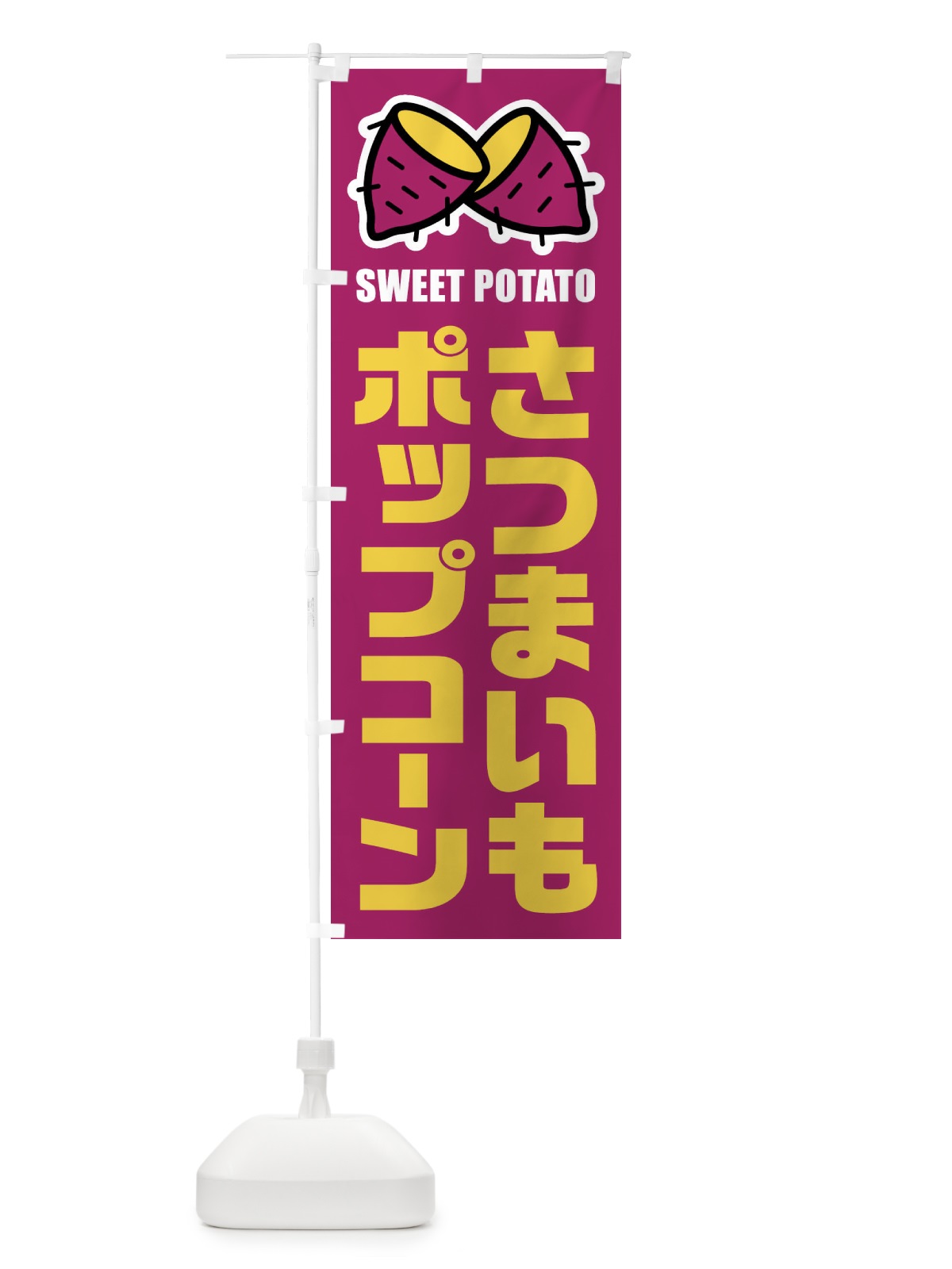のぼり さつまいもポップコーン・イラスト のぼり旗 FY3N(デザイン【A】)
