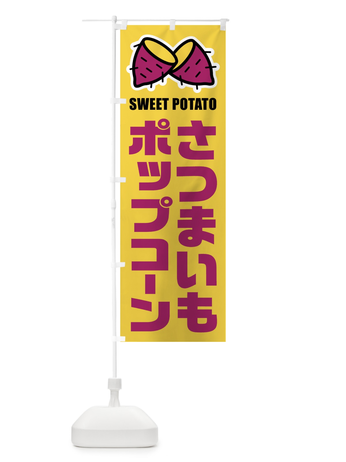 のぼり さつまいもポップコーン・イラスト のぼり旗 FY3N(デザイン【B】)