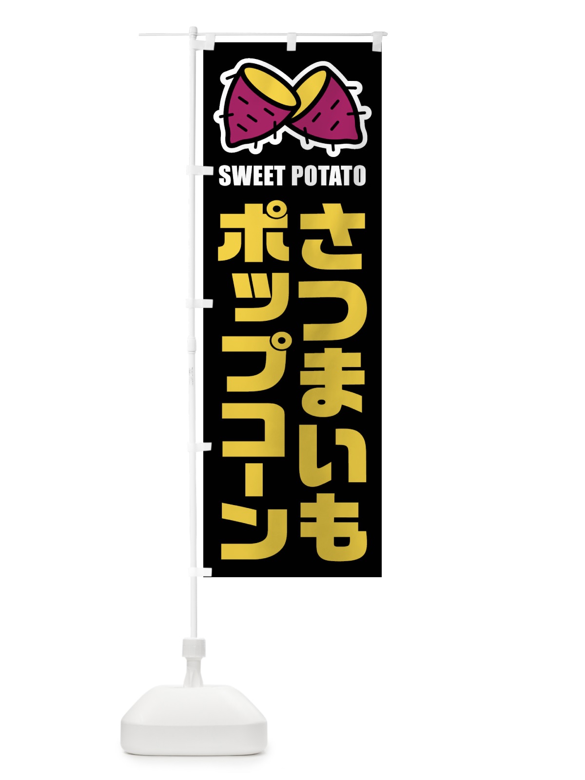 のぼり さつまいもポップコーン・イラスト のぼり旗 FY3N(デザイン【C】)