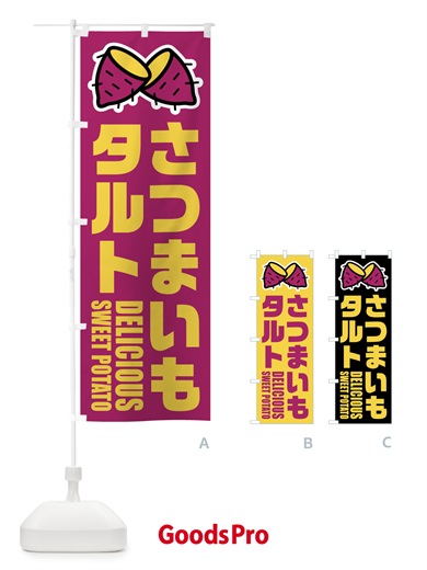 のぼり さつまいもタルト・イラスト のぼり旗 FY3T