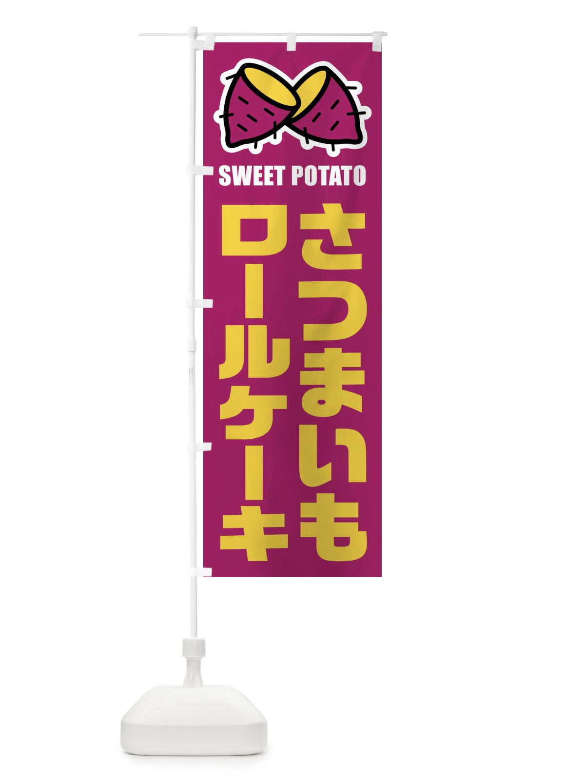 のぼり さつまいもロールケーキ・イラスト のぼり旗 FY3W(デザイン【A】)