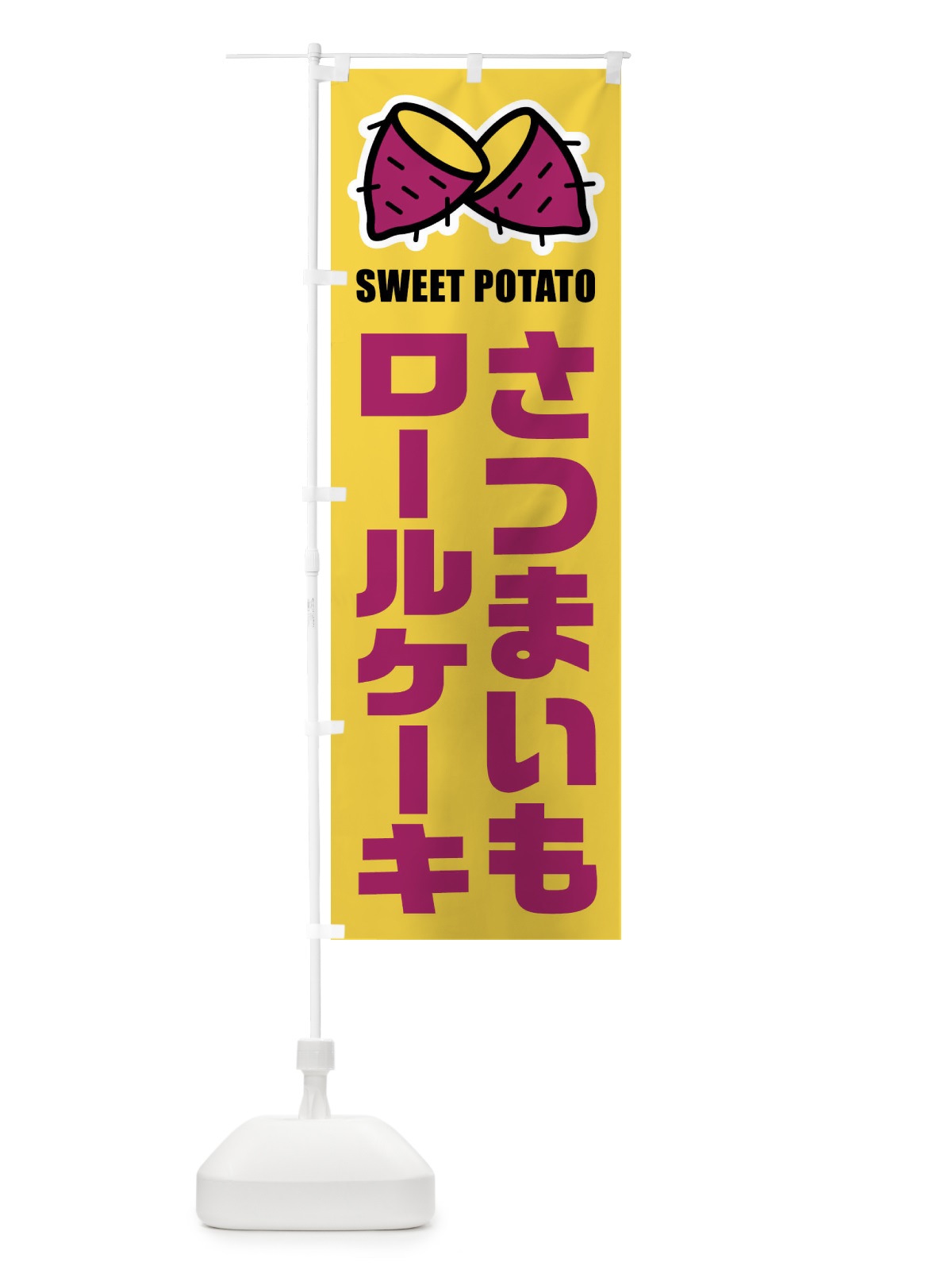 のぼり さつまいもロールケーキ・イラスト のぼり旗 FY3W(デザイン【B】)
