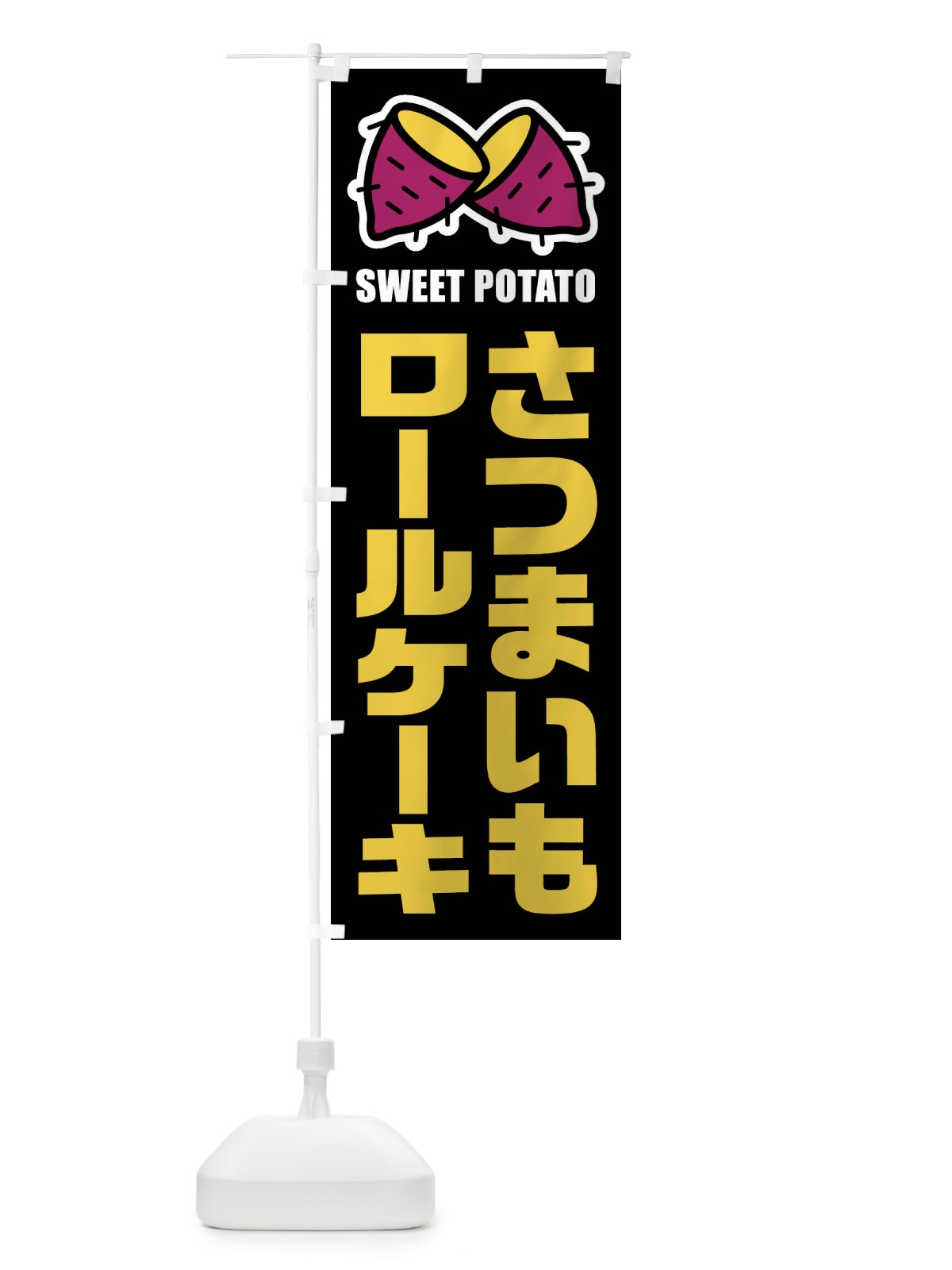のぼり さつまいもロールケーキ・イラスト のぼり旗 FY3W(デザイン【C】)
