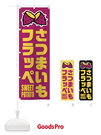 のぼり さつまいもフラッペ・イラスト のぼり旗 FY3X