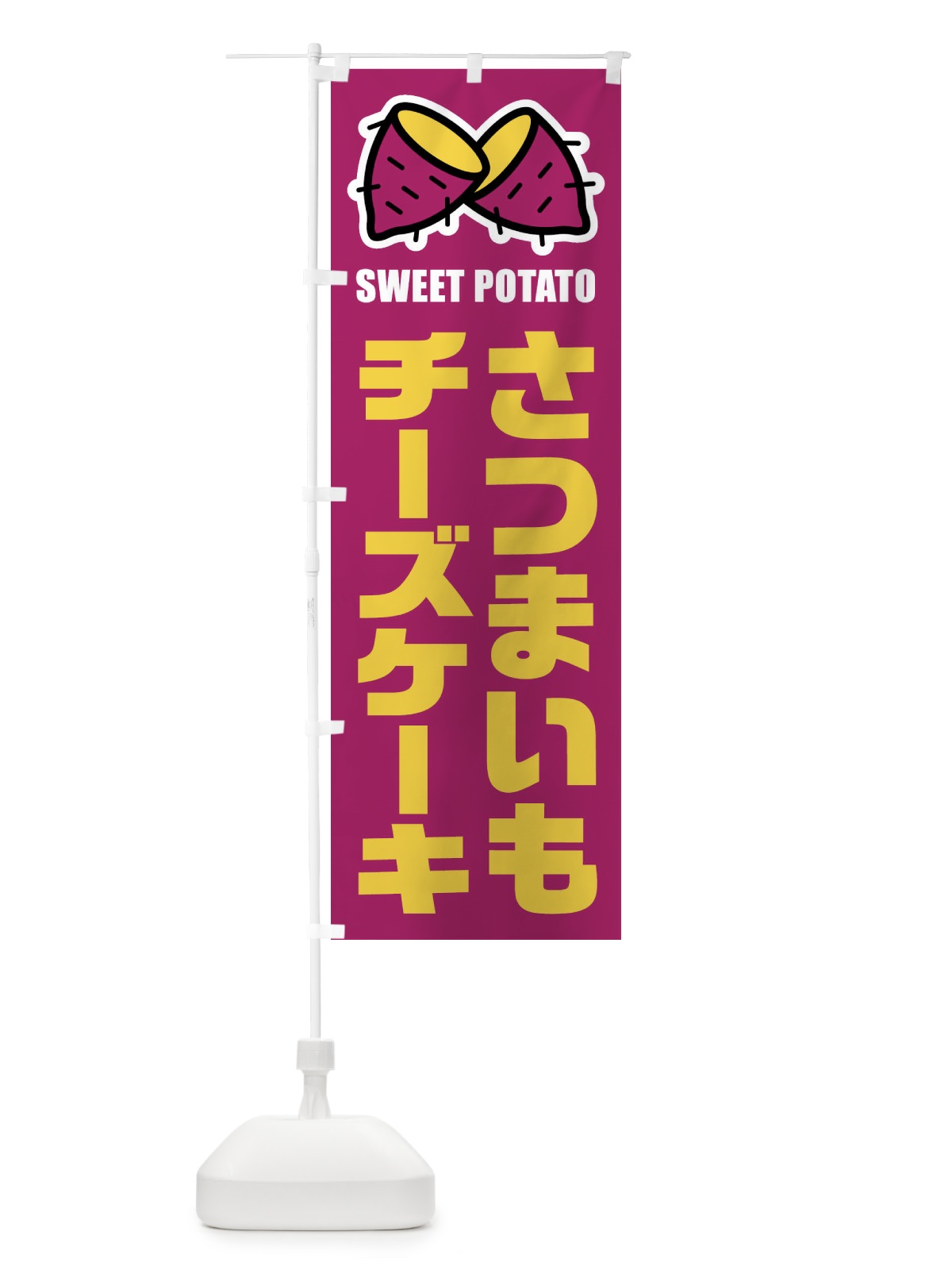 のぼり さつまいもチーズケーキ・イラスト のぼり旗 FY3Y(デザイン【A】)