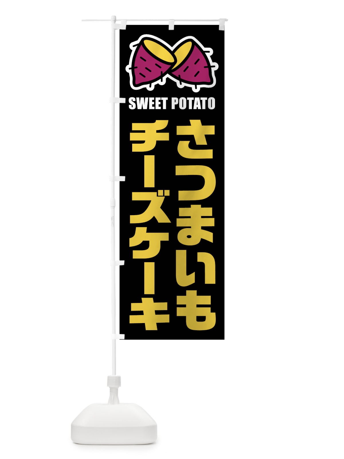 のぼり さつまいもチーズケーキ・イラスト のぼり旗 FY3Y(デザイン【C】)