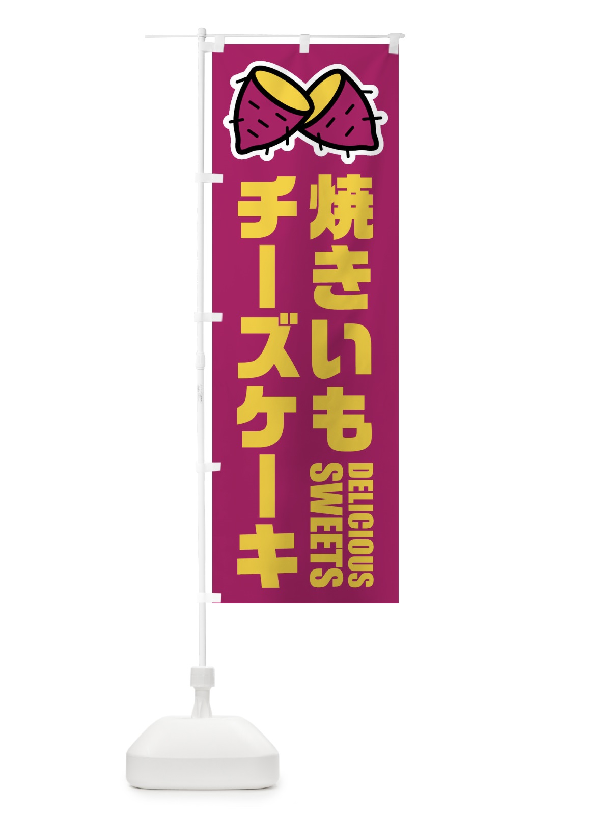 のぼり 焼きいもチーズケーキ・イラスト のぼり旗 FY40(デザイン【A】)