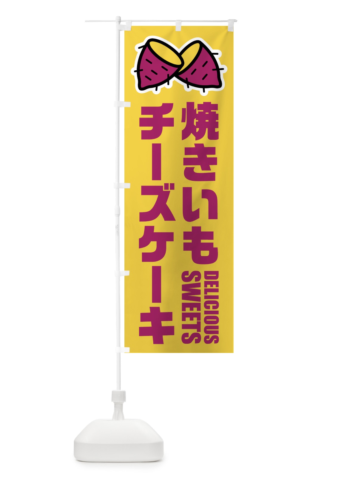 のぼり 焼きいもチーズケーキ・イラスト のぼり旗 FY40(デザイン【B】)