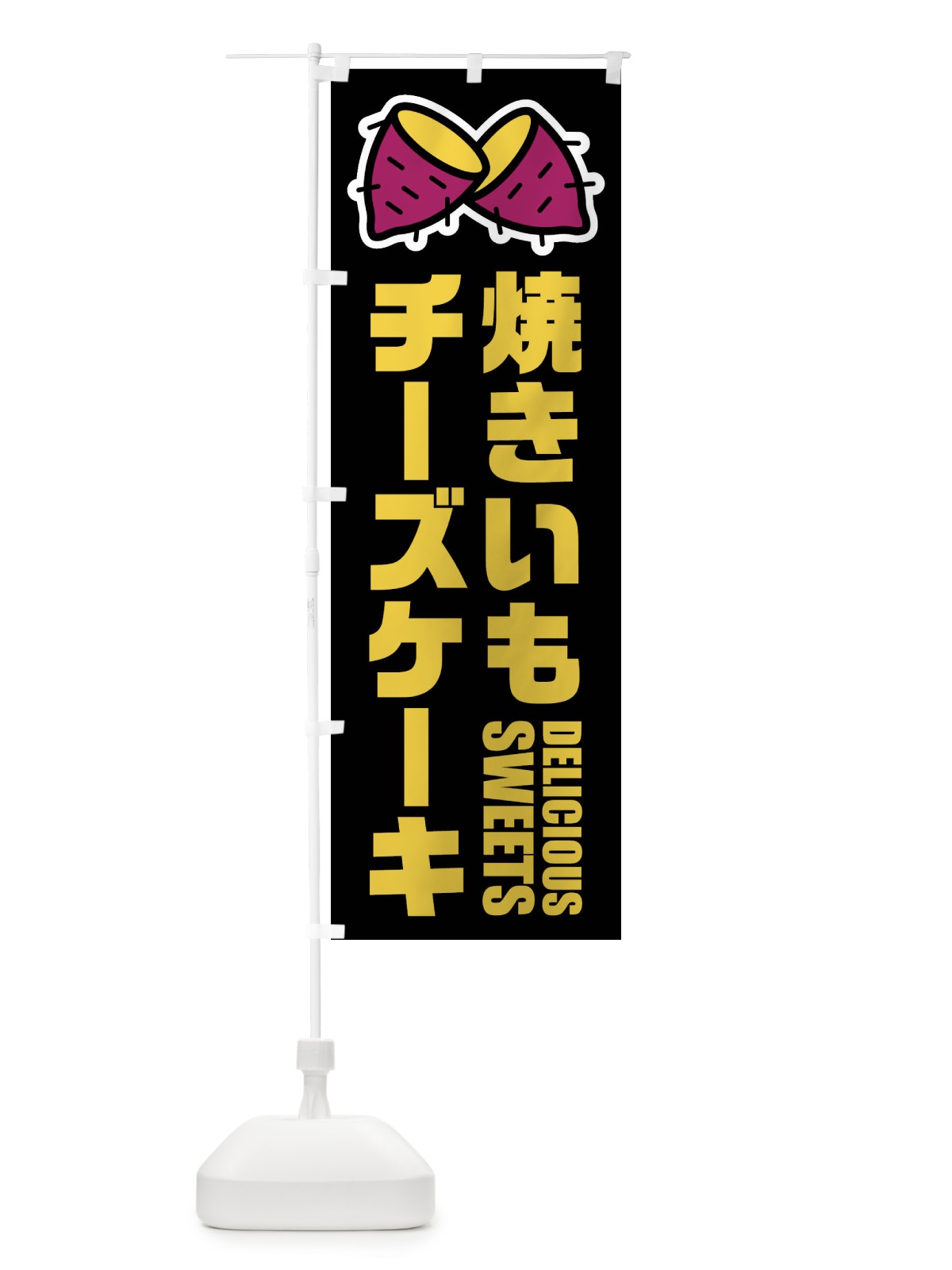 のぼり 焼きいもチーズケーキ・イラスト のぼり旗 FY40(デザイン【C】)