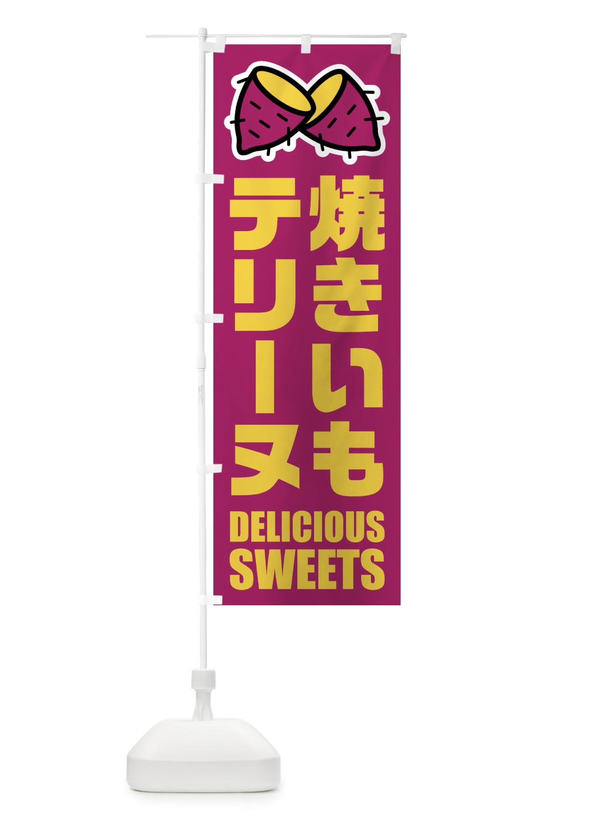 のぼり 焼きいもテリーヌ・イラスト のぼり旗 FY41(デザイン【A】)