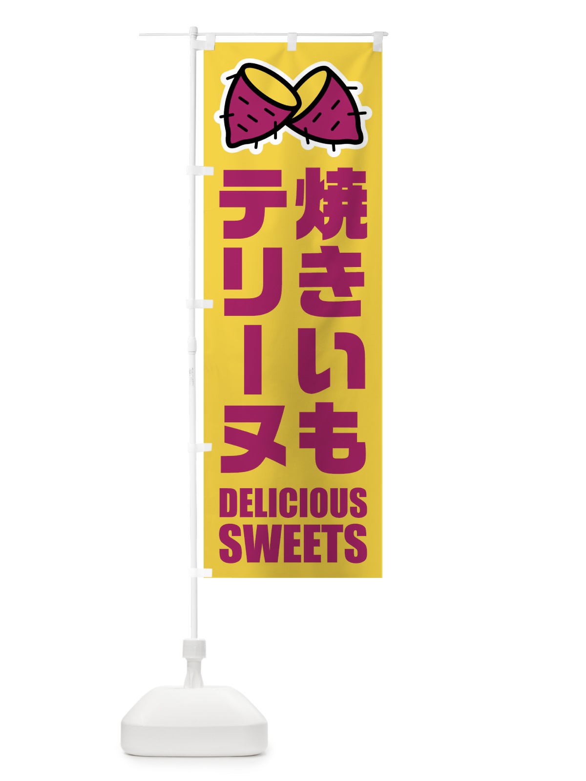 のぼり 焼きいもテリーヌ・イラスト のぼり旗 FY41(デザイン【B】)