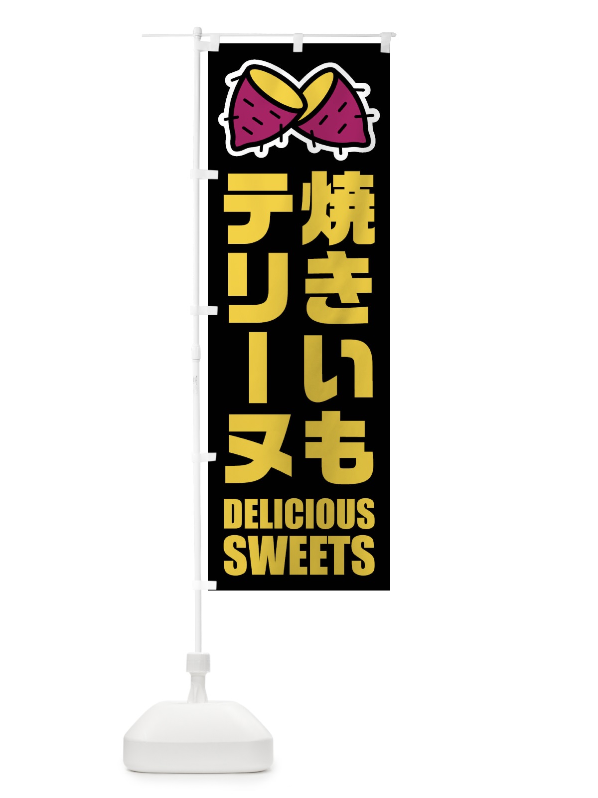 のぼり 焼きいもテリーヌ・イラスト のぼり旗 FY41(デザイン【C】)