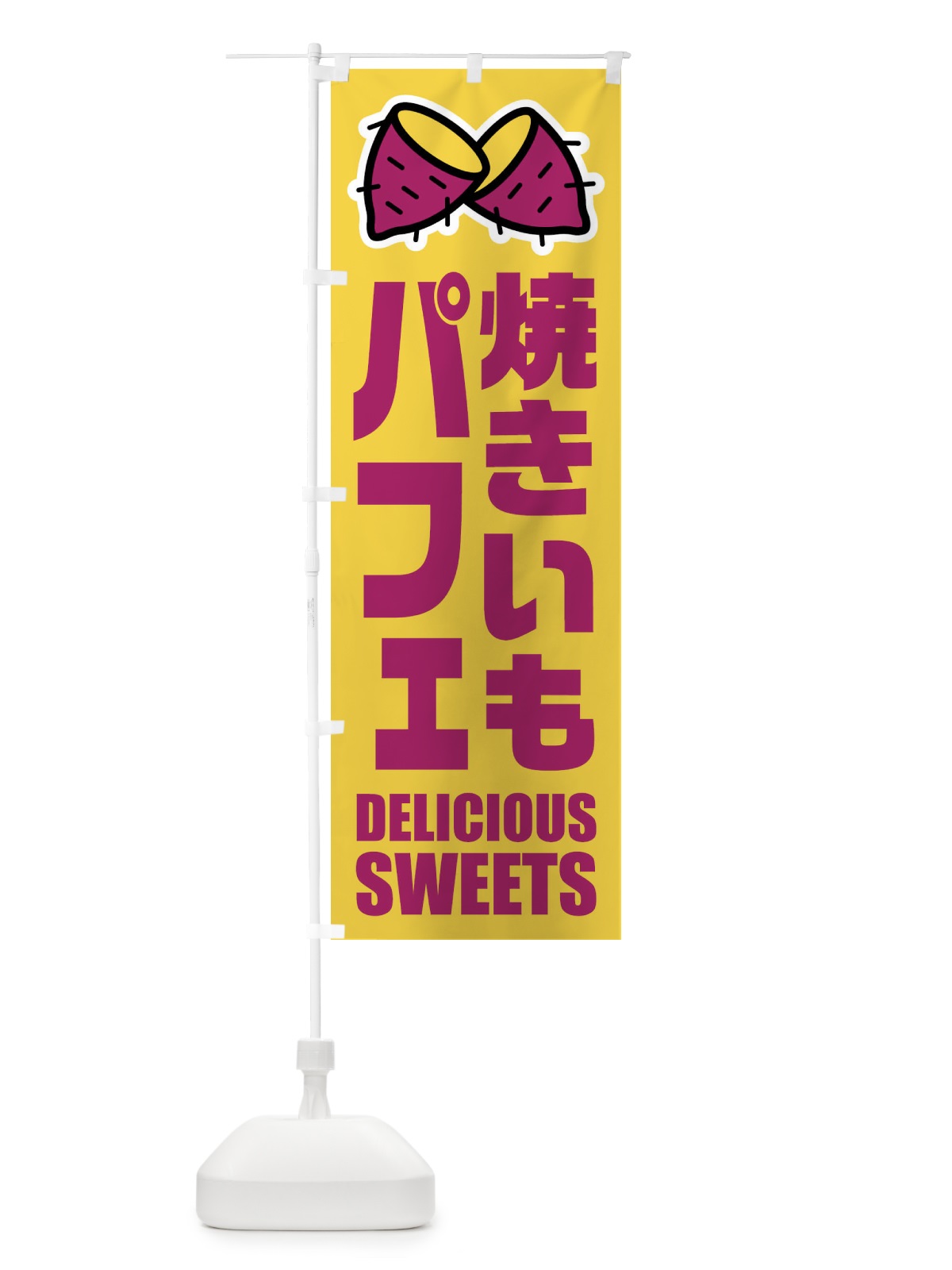 のぼり 焼きいもパフェ・イラスト のぼり旗 FY42(デザイン【A】)