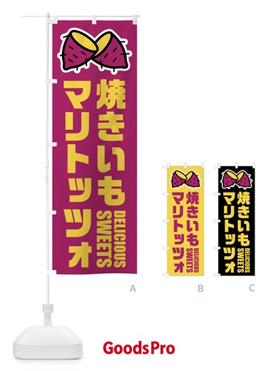 のぼり 焼きいもマリトッツォ・イラスト のぼり旗 FY45