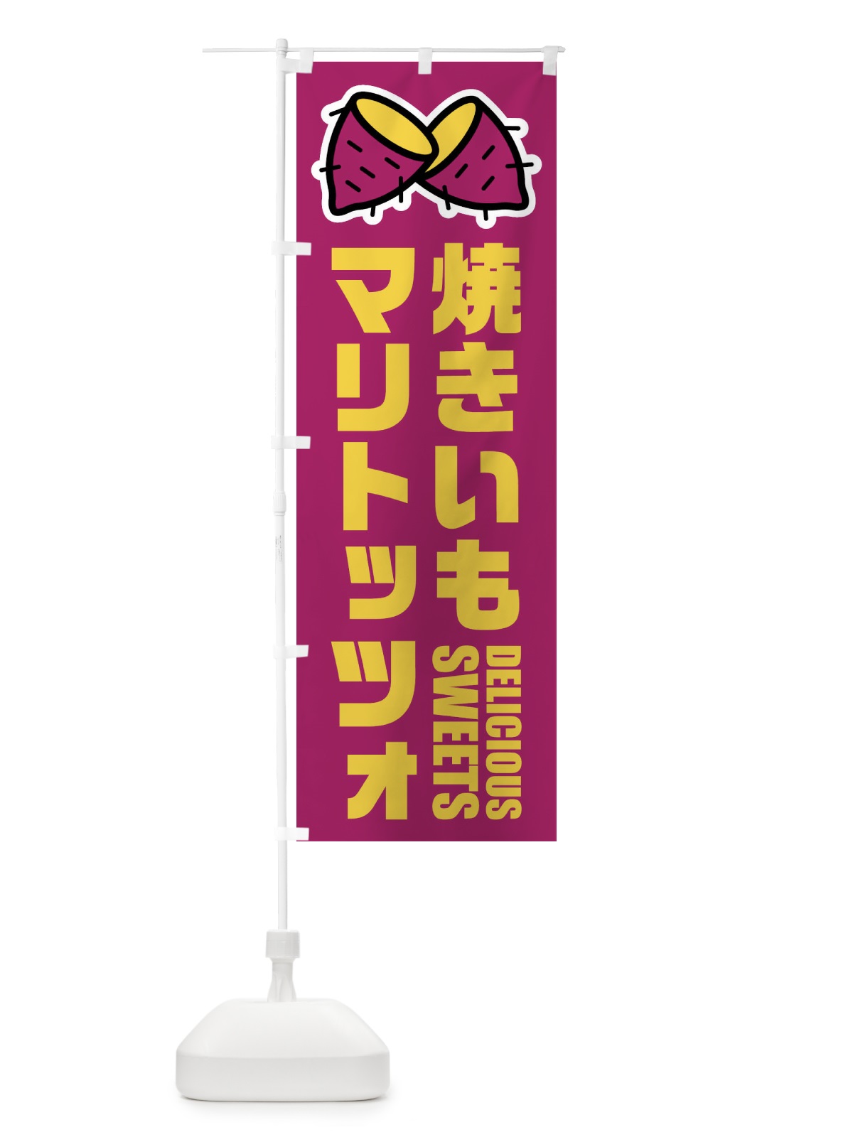 のぼり 焼きいもマリトッツォ・イラスト のぼり旗 FY45(デザイン【A】)