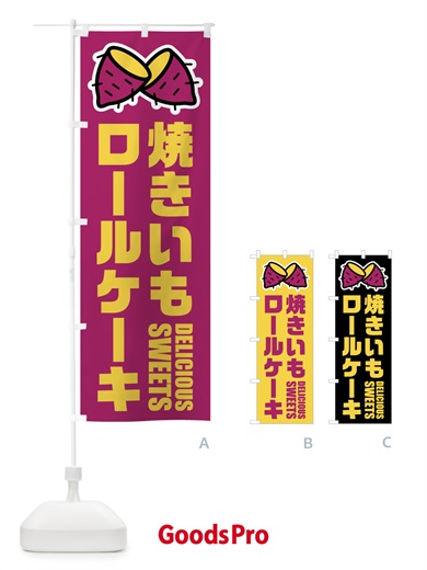 のぼり 焼きいもロールケーキ・イラスト のぼり旗 FY46