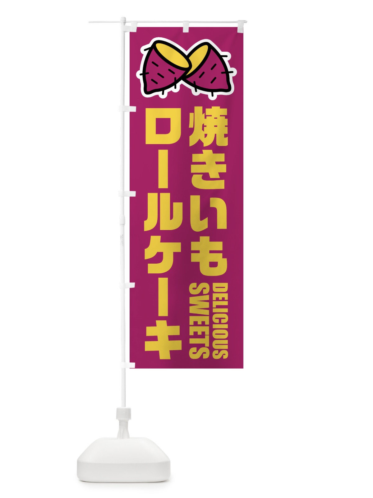 のぼり 焼きいもロールケーキ・イラスト のぼり旗 FY46(デザイン【A】)