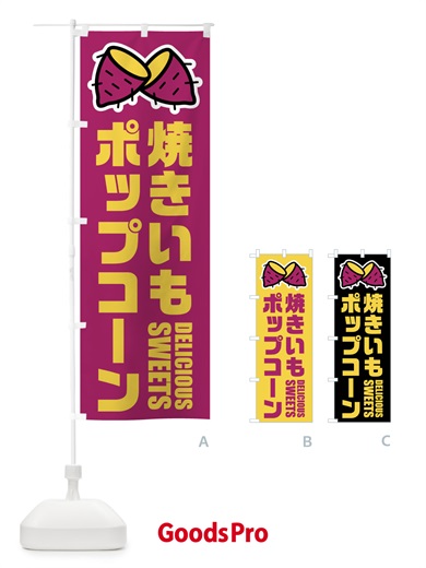 のぼり 焼きいもポップコーン・イラスト のぼり旗 FY4A