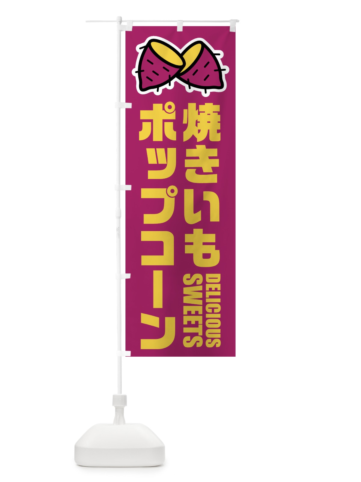 のぼり 焼きいもポップコーン・イラスト のぼり旗 FY4A(デザイン【A】)