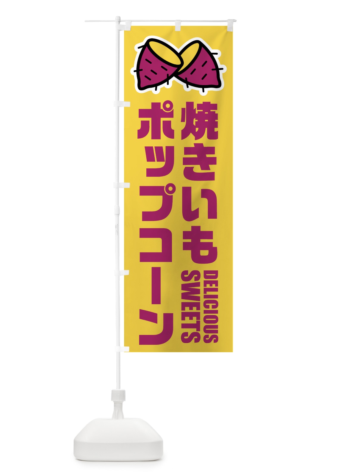 のぼり 焼きいもポップコーン・イラスト のぼり旗 FY4A(デザイン【B】)