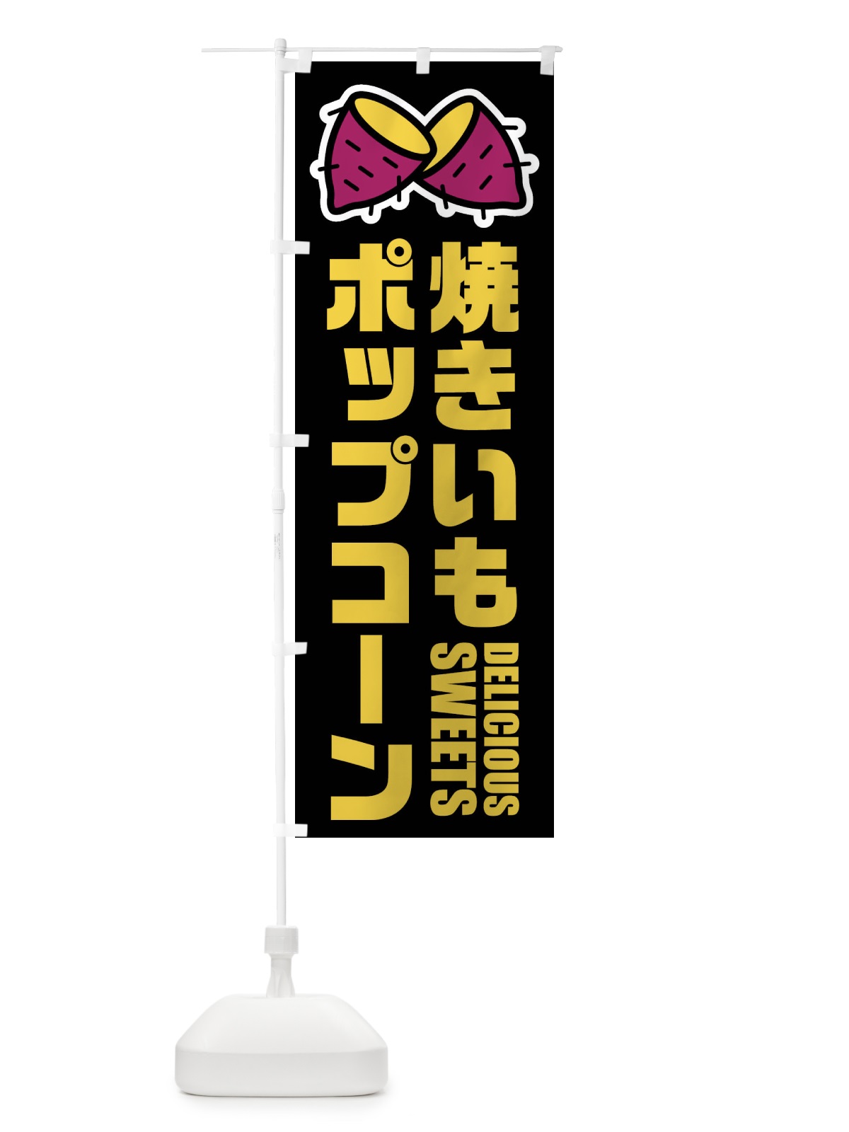 のぼり 焼きいもポップコーン・イラスト のぼり旗 FY4A(デザイン【C】)