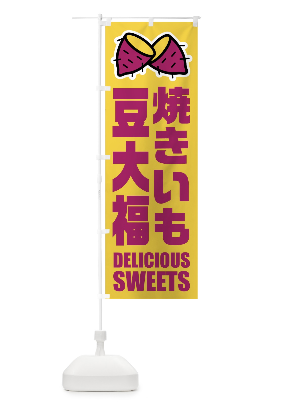 のぼり 焼きいも豆大福・イラスト のぼり旗 FY4C(デザイン【A】)