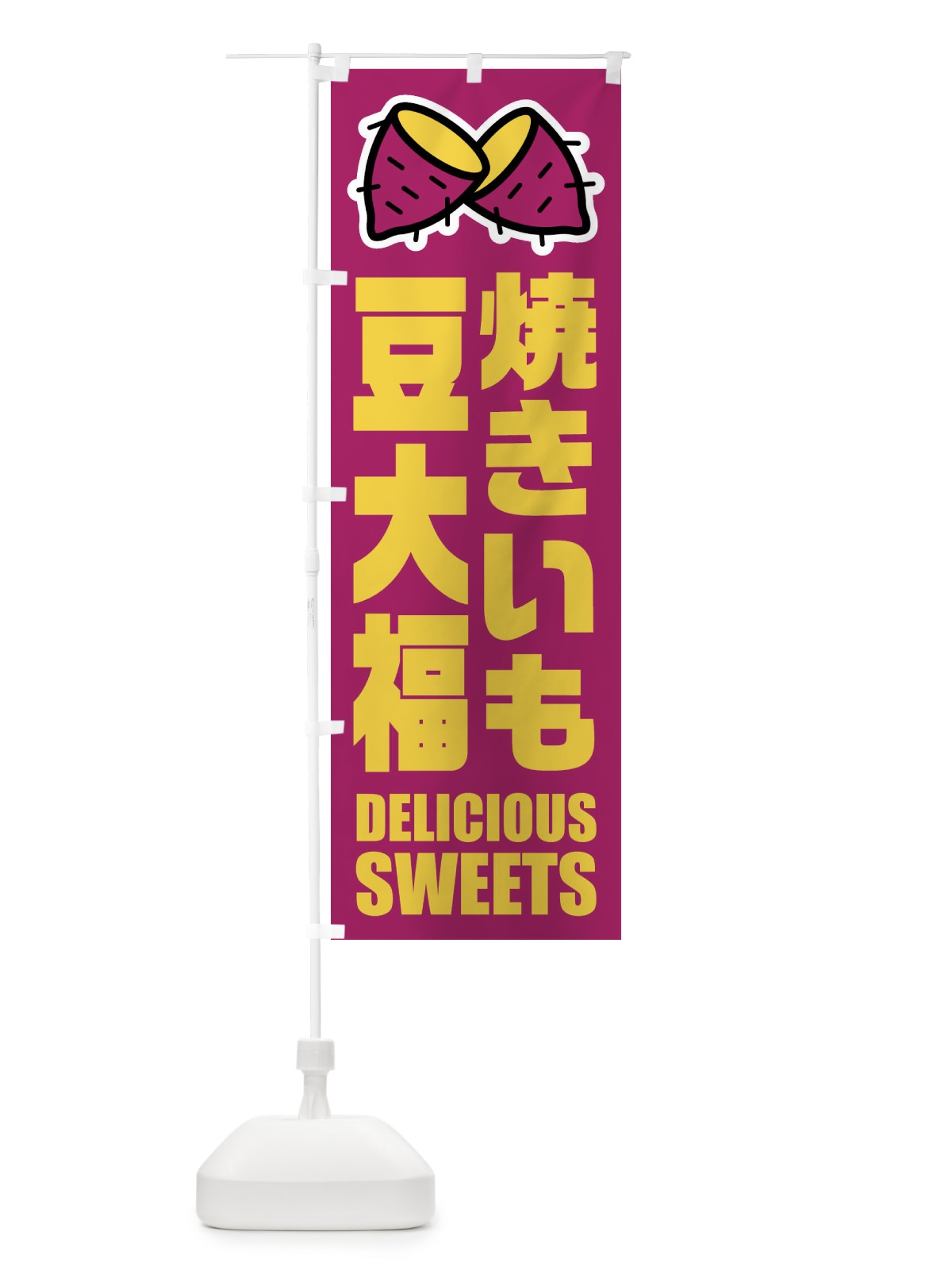 のぼり 焼きいも豆大福・イラスト のぼり旗 FY4C(デザイン【B】)