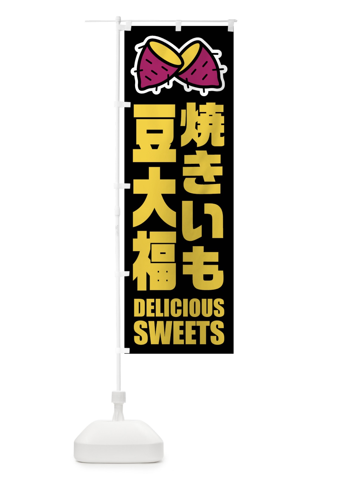 のぼり 焼きいも豆大福・イラスト のぼり旗 FY4C(デザイン【C】)