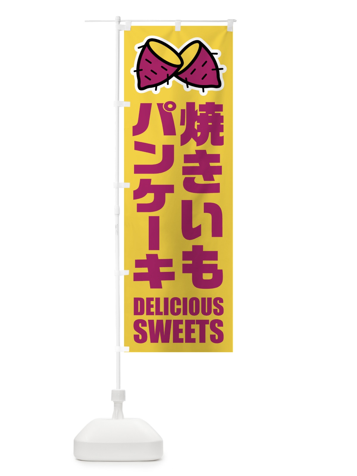 のぼり 焼きいもパンケーキ・イラスト のぼり旗 FY4E(デザイン【B】)