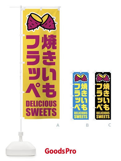 のぼり 焼きいもフラッペ・イラスト のぼり旗 FY4F