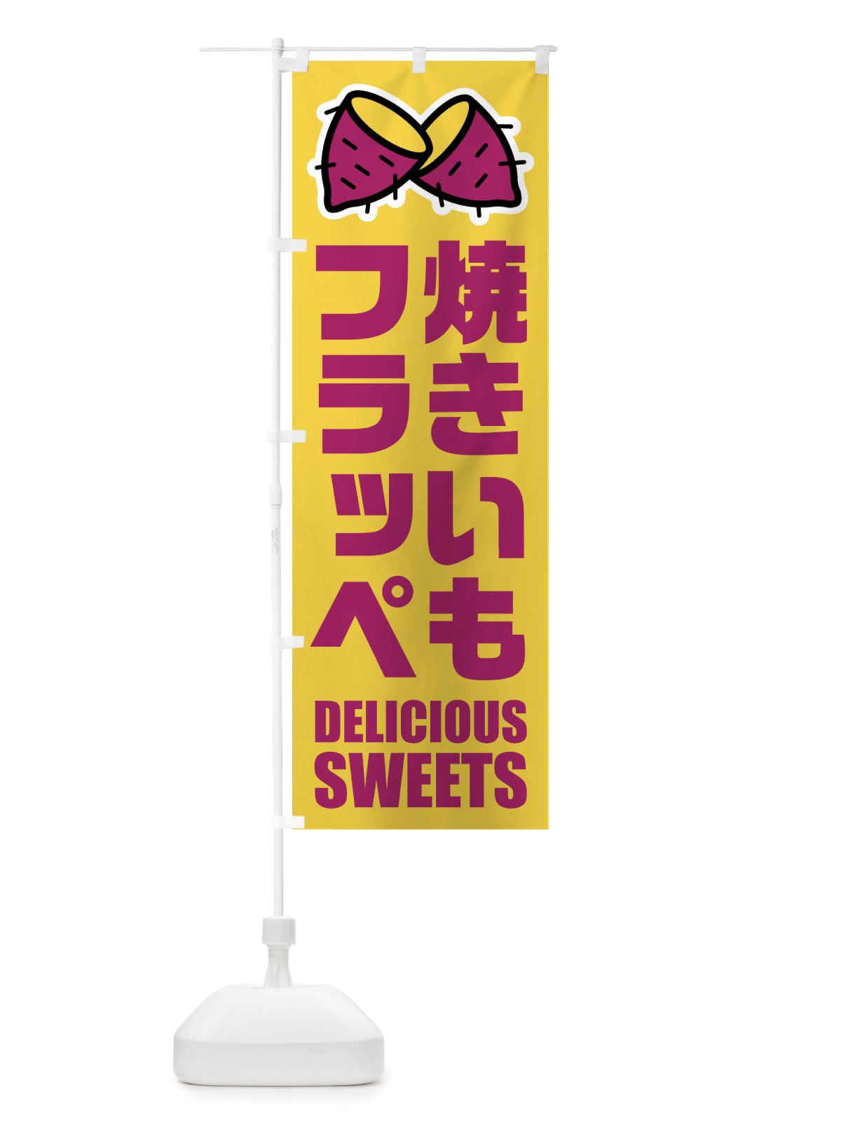 のぼり 焼きいもフラッペ・イラスト のぼり旗 FY4F(デザイン【A】)