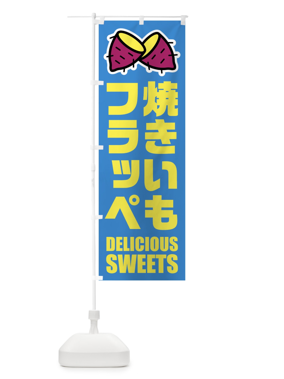のぼり 焼きいもフラッペ・イラスト のぼり旗 FY4F(デザイン【B】)