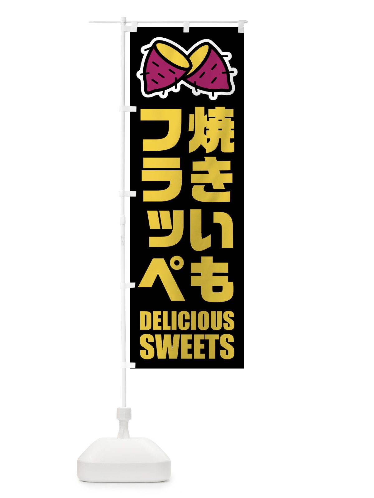 のぼり 焼きいもフラッペ・イラスト のぼり旗 FY4F(デザイン【C】)