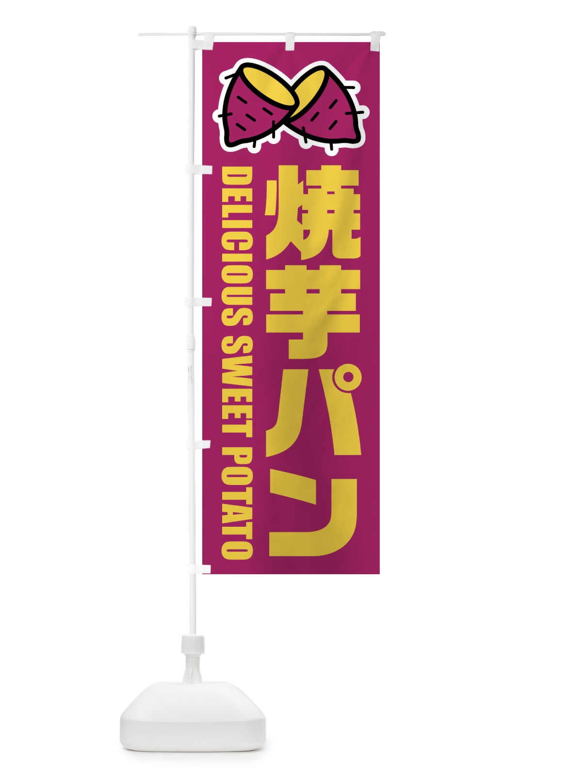 のぼり 焼芋パン・イラスト のぼり旗 FY4L(デザイン【A】)