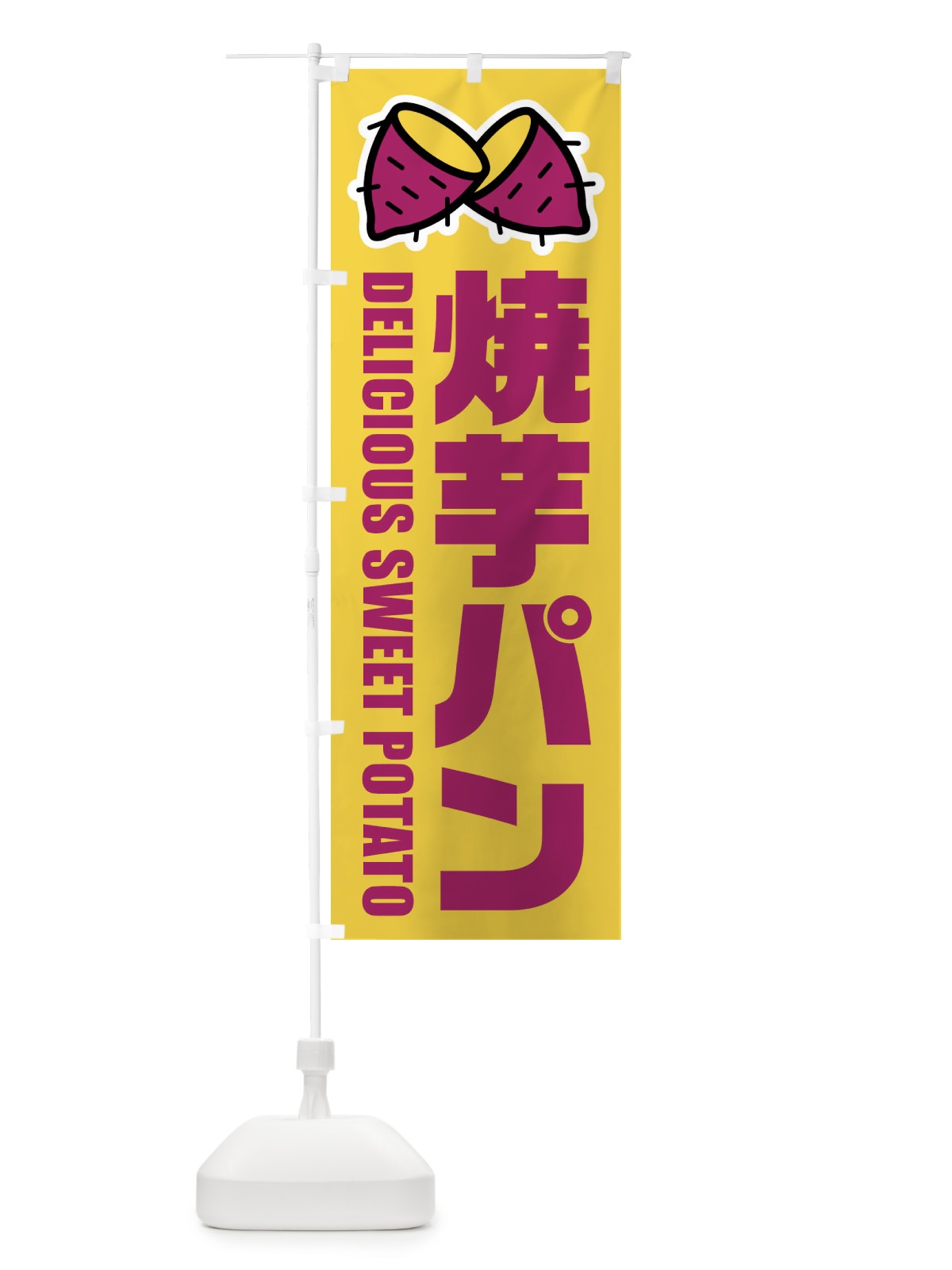 のぼり 焼芋パン・イラスト のぼり旗 FY4L(デザイン【B】)