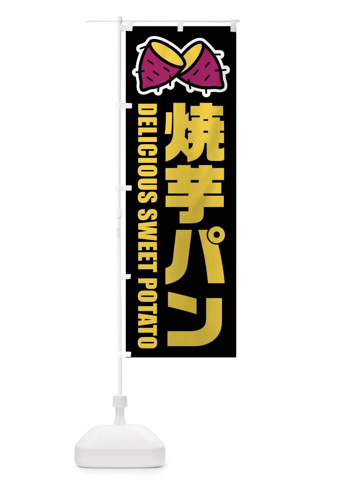 のぼり 焼芋パン・イラスト のぼり旗 FY4L(デザイン【C】)