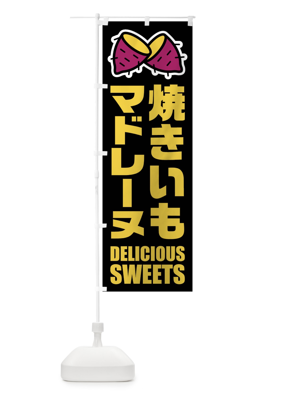 のぼり 焼きいもマドレーヌ・イラスト のぼり旗 FY4N(デザイン【C】)